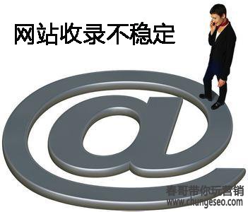 网站SEO影响页面收录下降的特殊原因_春哥seo 网站SEO影响页面收录下降的特殊原因