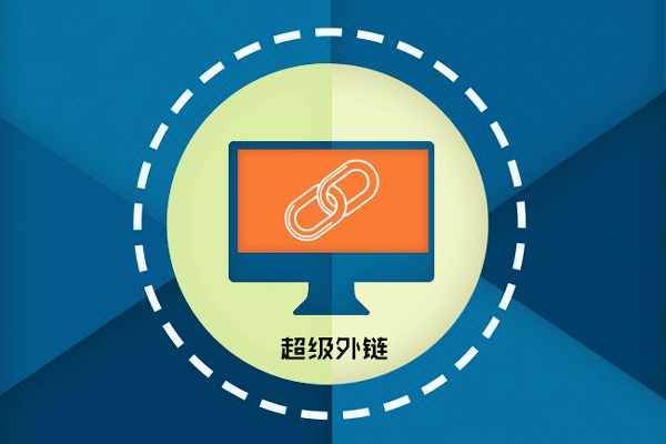 超级外链是什么意思,SEO超级外链工具有用吗? 超级外链是什么意思,SEO超级外链工具有用吗?