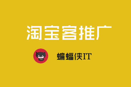 淘宝客推广是什么,如何利用SEO推广淘宝客网站? 淘宝客推广是什么,如何利用SEO推广淘宝客网站?